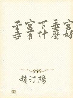 子宫下垂宫颈下垂有什么好方法治疗