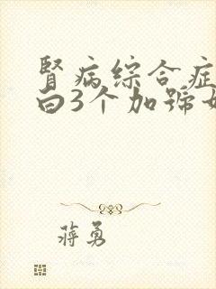 肾病综合症尿蛋白3个加号如何治疗