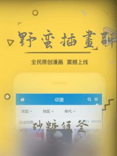 野蛮插画师漫画