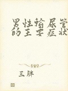 男性输尿管结石的主要症状有哪些