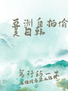 亚洲自拍偷拍欧美日韩