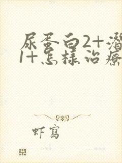 尿蛋白2+潜血1+怎样治疗呀