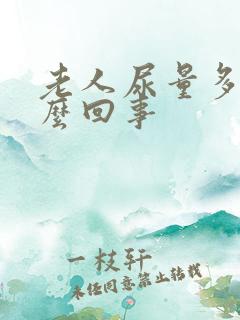 老人尿量多是怎么回事