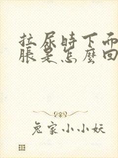 拉尿时下面有点胀是怎么回事女性