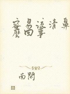 容易流清鼻涕怎么回事