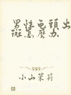 男性龟头出现红斑怎么办