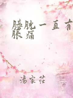 膀胱一直有尿意胀痛