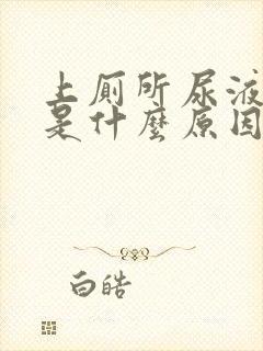 上厕所尿液发黄是什么原因