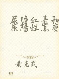 尿胆红素和尿胆原阳性怎么回事