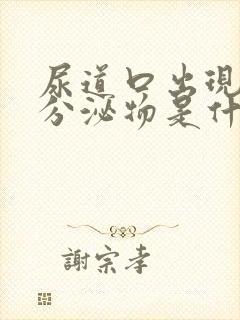 尿道口出现白色分泌物是什么原因