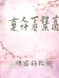 女人下体有异味是什么原因