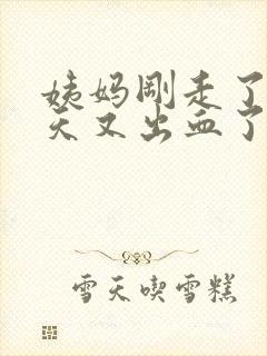 姨妈刚走了10天又出血了是怎么回事