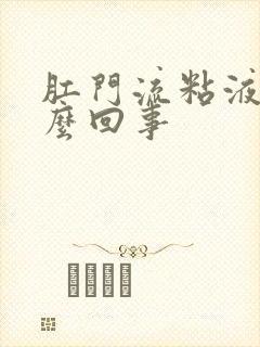 肛门流粘液是怎么回事