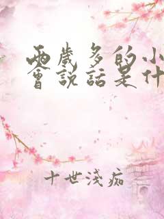 两岁多的小孩不会说话是什么原因