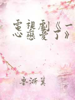 电视剧《一不小心恋爱了》