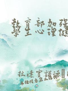 教育部加强中小学生心理健康