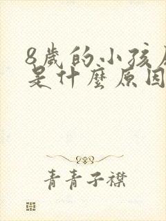 8岁的小孩尿床是什么原因