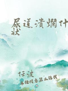 尿道溃烂什么症状