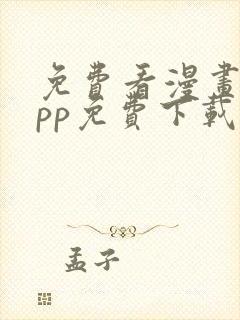 免费看漫画的app免费下载