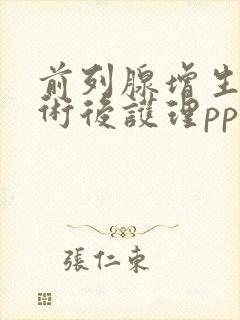 前列腺增生电切术后护理ppt