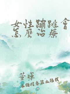 女性蹦跳会漏尿怎么治疗