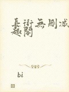 长街无删减版笔趣阁