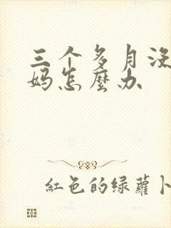 三个多月没来姨妈怎么办