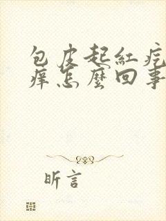 包皮起红疙瘩还痒怎么回事