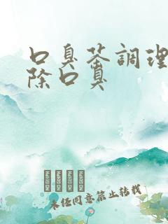 口臭茶调理肠胃除口臭