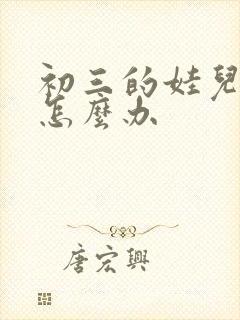 初三的娃儿厌学怎么办