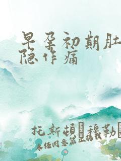 早孕初期肚子隐隐作痛