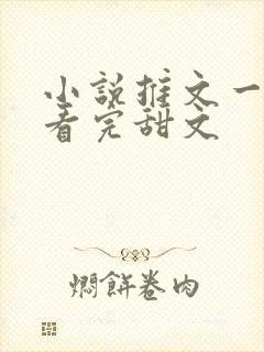 小说推文一口气看完甜文