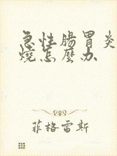 急性肠胃炎发高烧怎么办