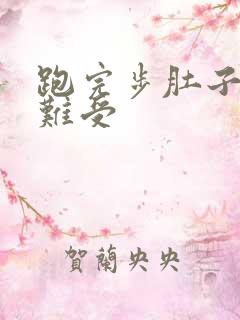 跑完步肚子胀气难受