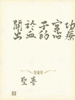 关于子宫功能性出血的治疗下列说法错误的是