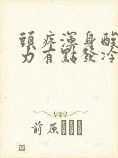 头疼浑身酸痛无力有点发冷