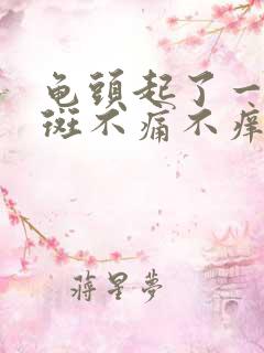 龟头起了一个红斑不痛不痒