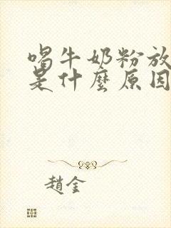 喝牛奶粉放屁多是什么原因