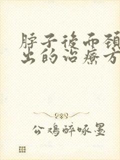 脖子后面颈椎突出的治疗方法