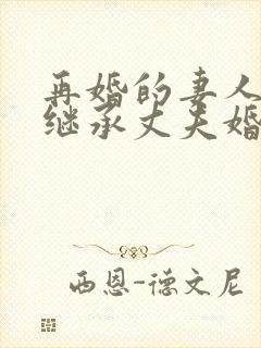 再婚的妻人能否继承丈夫婚前财产