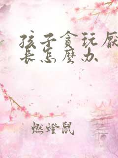 孩子贪玩厌学家长怎么办