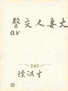 臀交人妻大屁股av