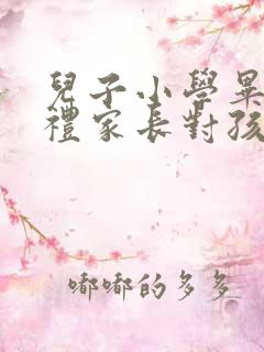 儿子小学毕业典礼家长对孩子的寄语