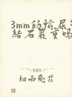 3mm的输尿管结石严重吗