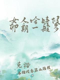 女人啥时候是排卵期一般多长时间