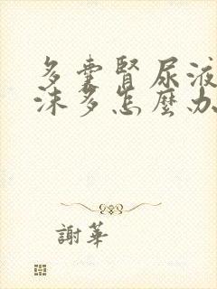 多囊肾尿液中泡沫多怎么办