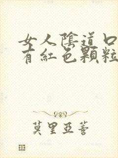 女人阴道口里面有红色颗粒