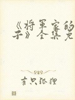 《将军家的小娘子》全集免费观看