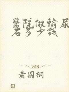 医院做输尿管结石多少钱