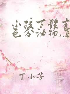 小孩下体有黄绿色分泌物,怎么办